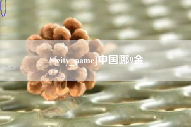 铁岭中国哪9金