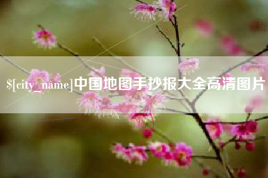 铁岭中国地图手抄报大全高清图片