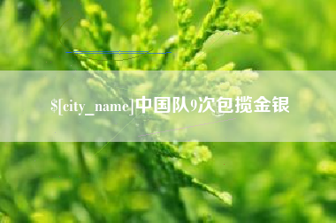 铁岭中国队9次包揽金银