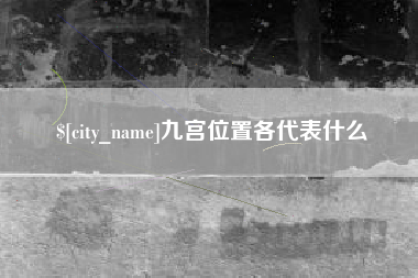 铁岭九宫位置各代表什么