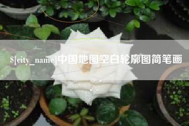 铁岭中国地图空白轮廓图简笔画