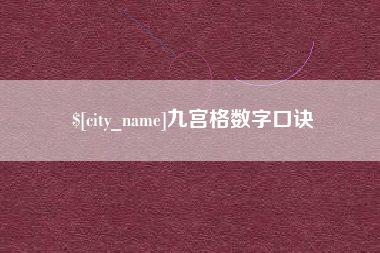 铁岭九宫格数字口诀