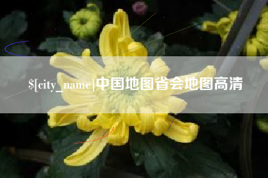 铁岭中国地图省会地图高清