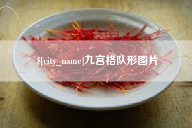 铁岭九宫格队形图片