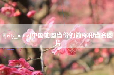 铁岭中国地图省份的简称和省会图片