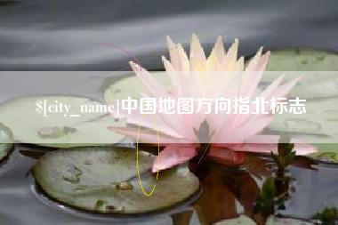 铁岭中国地图方向指北标志