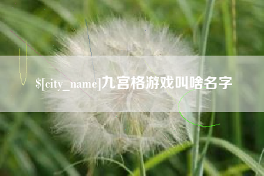 铁岭九宫格游戏叫啥名字