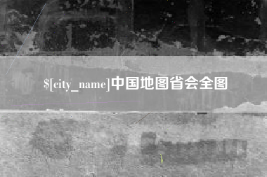 铁岭中国地图省会全图