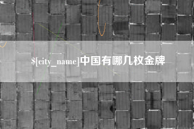铁岭中国有哪几枚金牌