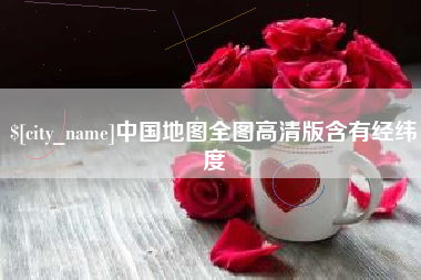 铁岭中国地图全图高清版含有经纬度