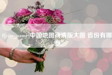 铁岭中国地图高清版大图 省份有哪些
