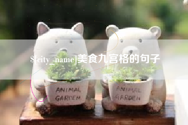 铁岭美食九宫格的句子