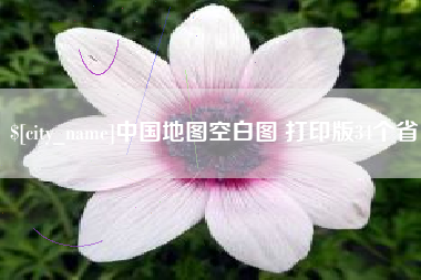 铁岭中国地图空白图 打印版34个省
