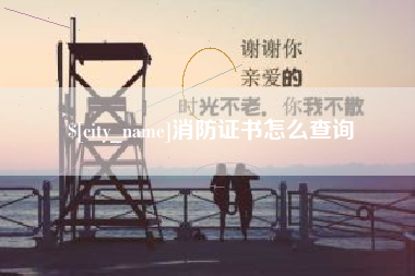 铁岭消防证书怎么查询