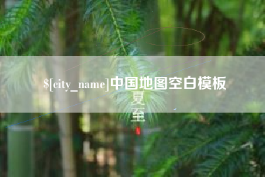 铁岭中国地图空白模板
