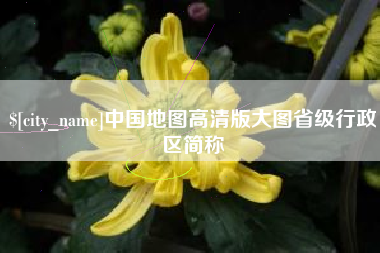 铁岭中国地图高清版大图省级行政区简称