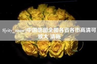 铁岭中国地图全图各省各市高清可放大 清晰