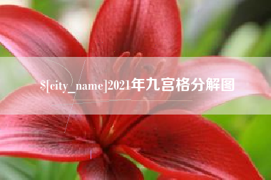 铁岭2021年九宫格分解图