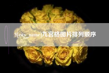 铁岭九宫格图片排列顺序