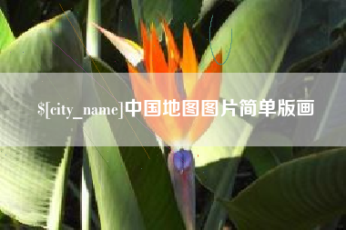 铁岭中国地图图片简单版画