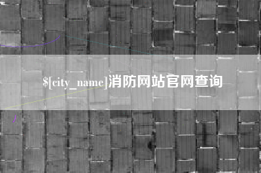 铁岭消防网站官网查询