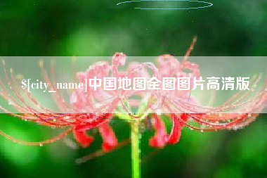 铁岭中国地图全图图片高清版