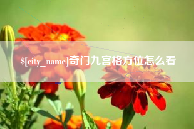 铁岭奇门九宫格方位怎么看