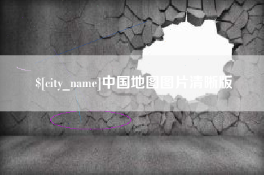 铁岭中国地图图片清晰版