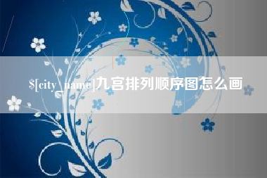 铁岭九宫排列顺序图怎么画