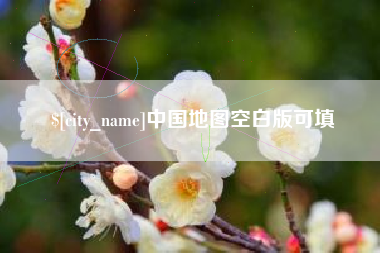 铁岭中国地图空白版可填
