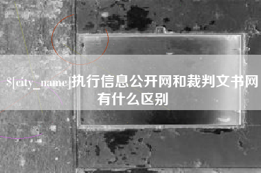 铁岭执行信息公开网和裁判文书网有什么区别