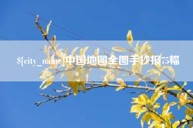 铁岭中国地图全图手抄报75幅