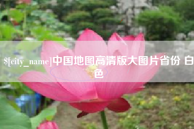 铁岭中国地图高清版大图片省份 白色