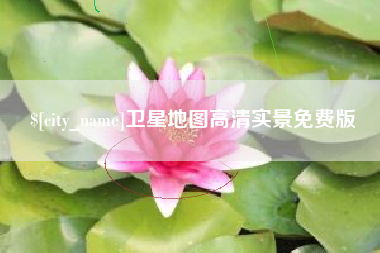 铁岭卫星地图高清实景免费版