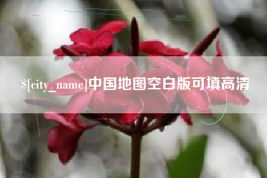 铁岭中国地图空白版可填高清