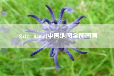 铁岭中国地图全图画画