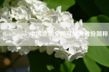 铁岭中国地图全图可放大省份简称