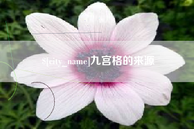 铁岭九宫格的来源
