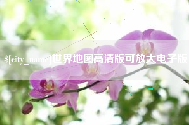 铁岭世界地图高清版可放大电子版