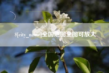 铁岭全国地图全图可放大
