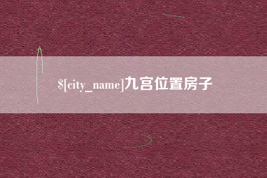 铁岭九宫位置房子