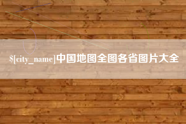 铁岭中国地图全图各省图片大全