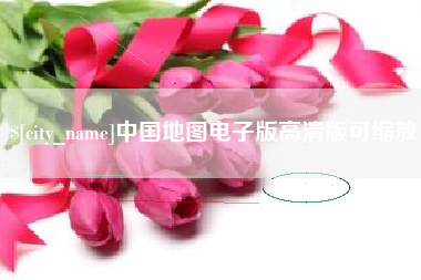 铁岭中国地图电子版高清版可缩放