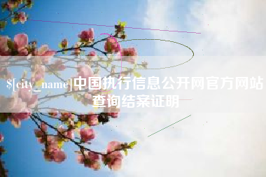 铁岭中国执行信息公开网官方网站查询结案证明