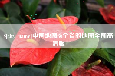 铁岭中国地图36个省的地图全图高清版