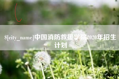 铁岭中国消防救援学院2020年招生计划