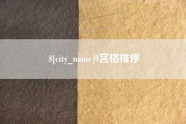 铁岭9宫格排序