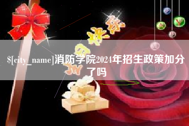 铁岭消防学院2024年招生政策加分了吗