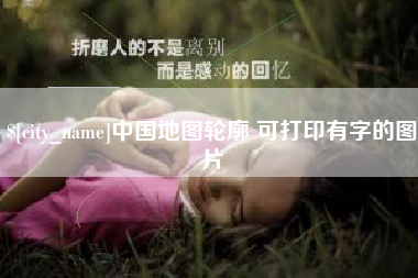 铁岭中国地图轮廓 可打印有字的图片