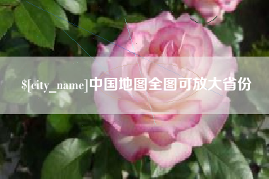 铁岭中国地图全图可放大省份